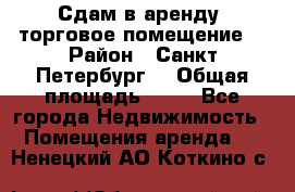 Сдам в аренду  торговое помещение  › Район ­ Санкт Петербург  › Общая площадь ­ 50 - Все города Недвижимость » Помещения аренда   . Ненецкий АО,Коткино с.